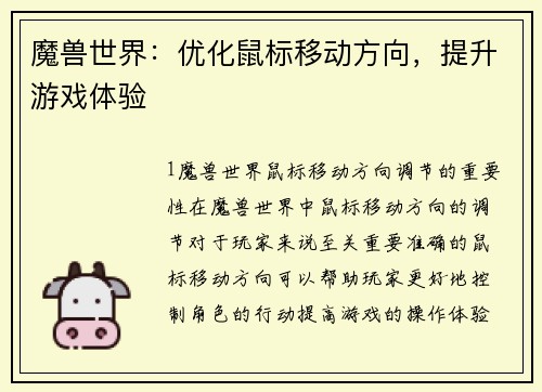 魔兽世界：优化鼠标移动方向，提升游戏体验