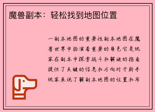 魔兽副本：轻松找到地图位置