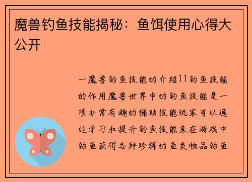 魔兽钓鱼技能揭秘：鱼饵使用心得大公开