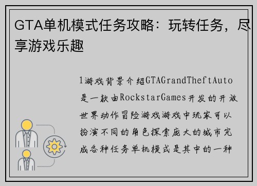GTA单机模式任务攻略：玩转任务，尽享游戏乐趣