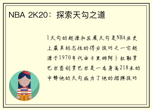 NBA 2K20：探索天勾之道