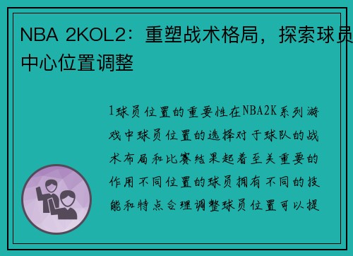 NBA 2KOL2：重塑战术格局，探索球员中心位置调整