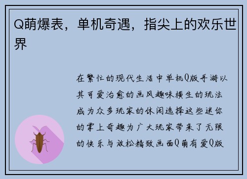 Q萌爆表，单机奇遇，指尖上的欢乐世界