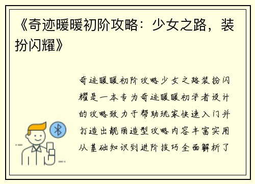 《奇迹暖暖初阶攻略：少女之路，装扮闪耀》