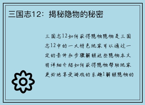 三国志12：揭秘隐物的秘密