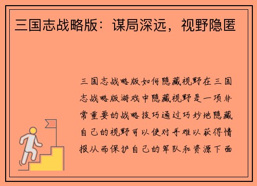 三国志战略版：谋局深远，视野隐匿