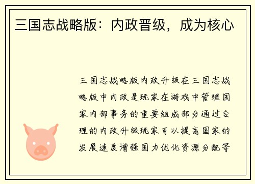 三国志战略版：内政晋级，成为核心