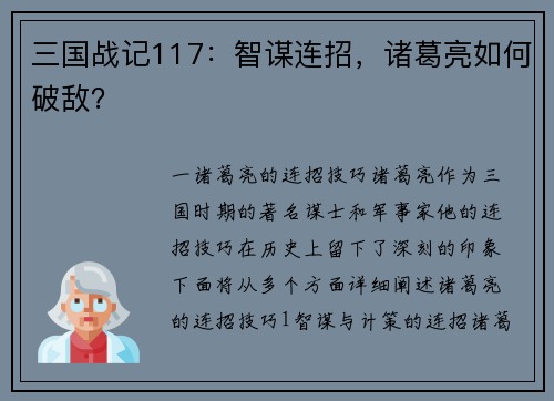 三国战记117：智谋连招，诸葛亮如何破敌？