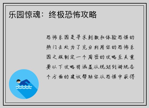 乐园惊魂：终极恐怖攻略