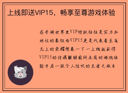 上线即送VIP15，畅享至尊游戏体验