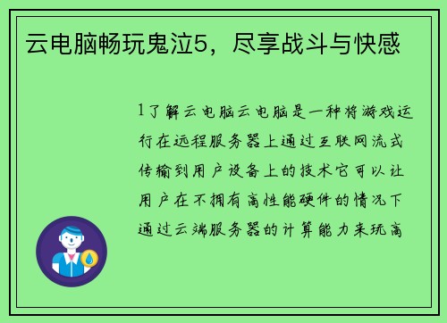 云电脑畅玩鬼泣5，尽享战斗与快感