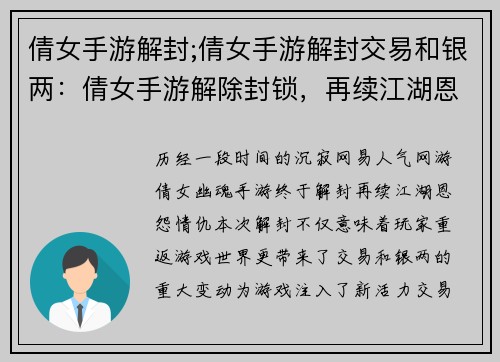 倩女手游解封;倩女手游解封交易和银两：倩女手游解除封锁，再续江湖恩怨情仇