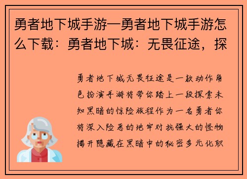 勇者地下城手游—勇者地下城手游怎么下载：勇者地下城：无畏征途，探索未知黑暗