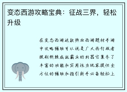 变态西游攻略宝典：征战三界，轻松升级