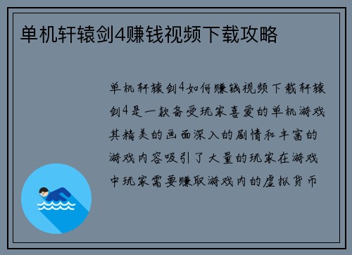 单机轩辕剑4赚钱视频下载攻略