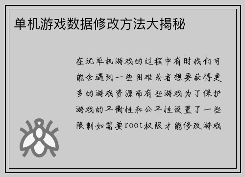 单机游戏数据修改方法大揭秘