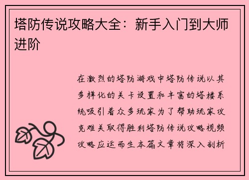 塔防传说攻略大全：新手入门到大师进阶