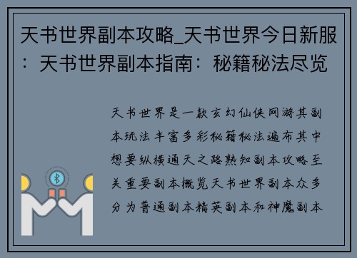 天书世界副本攻略_天书世界今日新服：天书世界副本指南：秘籍秘法尽览，玩转通天之路