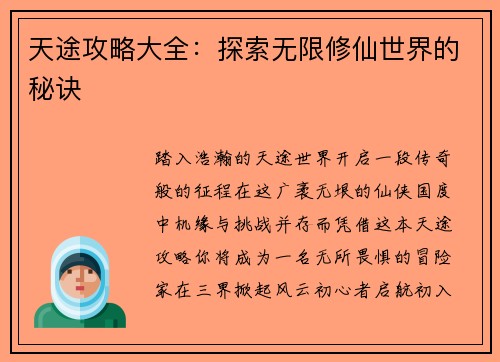 天途攻略大全：探索无限修仙世界的秘诀