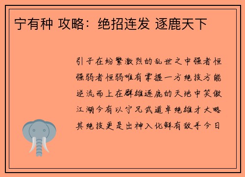 宁有种 攻略：绝招连发 逐鹿天下