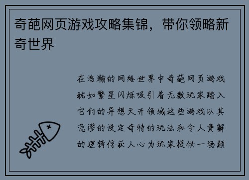 奇葩网页游戏攻略集锦，带你领略新奇世界