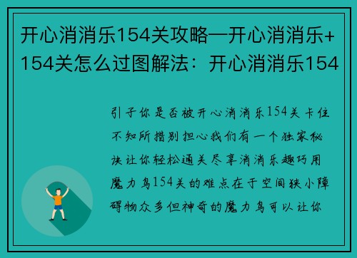 开心消消乐154关攻略—开心消消乐+154关怎么过图解法：开心消消乐154关通关攻略：巧用魔力鸟轻松过关