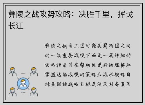 彝陵之战攻势攻略：决胜千里，挥戈长江