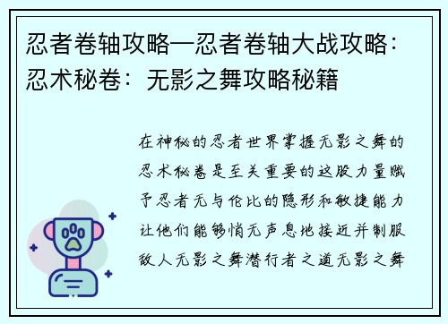 忍者卷轴攻略—忍者卷轴大战攻略：忍术秘卷：无影之舞攻略秘籍