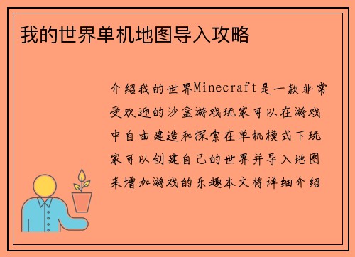 我的世界单机地图导入攻略