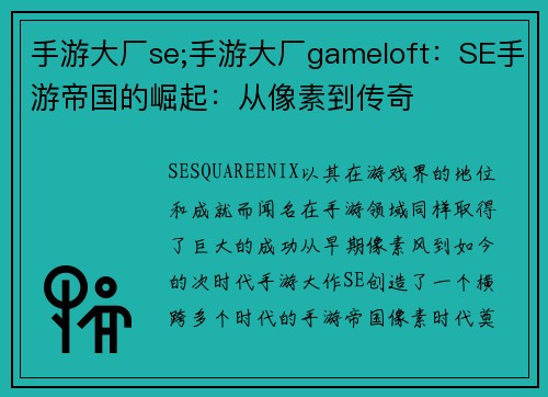 手游大厂se;手游大厂gameloft：SE手游帝国的崛起：从像素到传奇