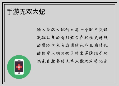 手游无双大蛇