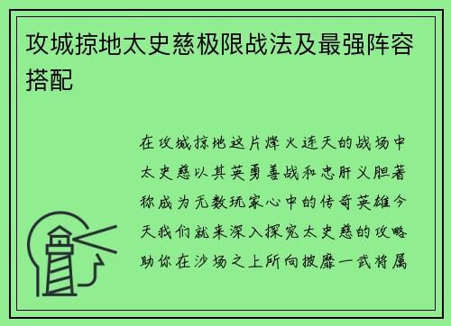 攻城掠地太史慈极限战法及最强阵容搭配