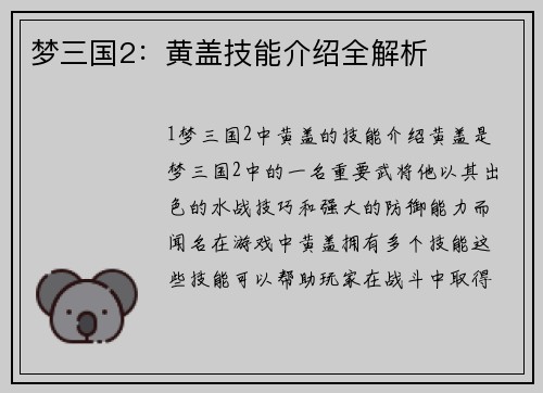 梦三国2：黄盖技能介绍全解析